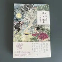 わたしの美しい戦場　寿木けい