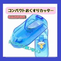 コンパクト おくすり カッターブルー お薬 子ども 介護 サプリ