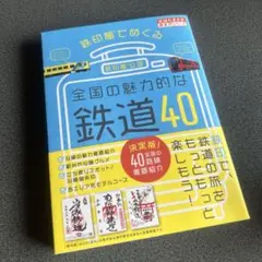 鉄印帳でめぐる全国の魅力的な鉄道40