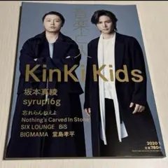 音楽と人 2020年1月号 KinKiKids