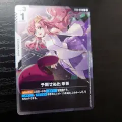 ガンダムカードゲーム プロモ 予期せぬ出来事 即購入OK