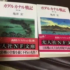 亀井 宏　ガダルカナル戦記 第1・3巻セット
