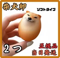 柴犬卵　2個入り　しばこ シバコ かわいい おもちゃ