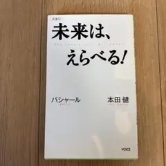 未来は、えらべる!