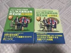 ビジネス実務法務検定試験3級　テキスト・問題集2冊セット　ほぼ未使用