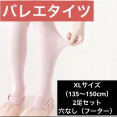 バレエ タイツ XLサイズ ヨーロピアンピンク 子供 キッズ 2個セット 発表会