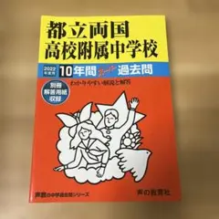 都立両国高校附属中学校 10年間スーパー　2022年度