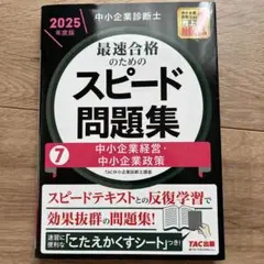 中小企業診断士 2025年度版 最速合格のためのスピード問題集 7中小企業経営…