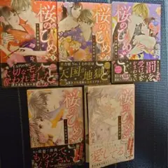 桜のひめ〜吉原恋事変〜 全⑤巻セット