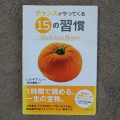チャンスがやってくる15の習慣