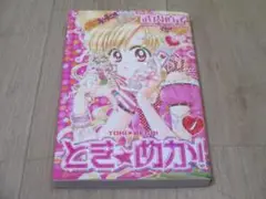 とき★めか! 1巻　武内直子 初版 武内直子『とき☆めか! 1』 - メルカリ