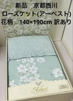 ★新品　京都西川　ローズケット(アーベスト)花柄　140×190cm 訳あり