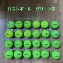 ロストボール　グリーン系　24個