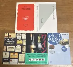 ワインの本5冊セット