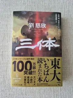 三体　文庫版