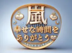 嵐ファンサうちわ2点セット