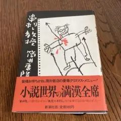 串刺し教室 筒井康隆 新潮社 1985年