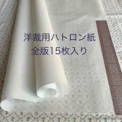 ハトロン紙 全版サイズ 15枚 薄手 型紙用 製図用 洋裁 ソーイング 送料無料