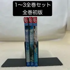 【全巻初版】青の微熱 1〜3全巻セット 椎名　チカ