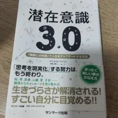 潜在意識30 サンマーク出版