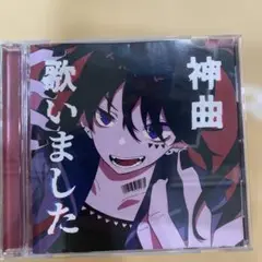 【CD】神曲 歌いました／オムニバス 中古品