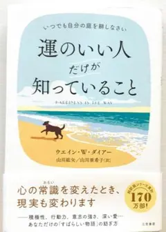 運のいい人だけが知っていること