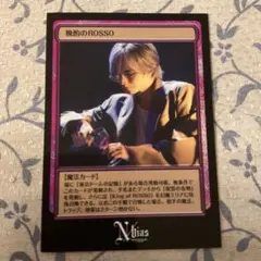 中島健人　『晩酌のROSSO』Nカード