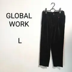 S599 グローバルワーク コーデュロイパンツ Lサイズ 黒
