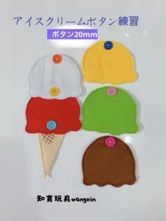 知育玩具　アイスクリームのボタン練習