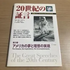 20世紀の証言 第3巻