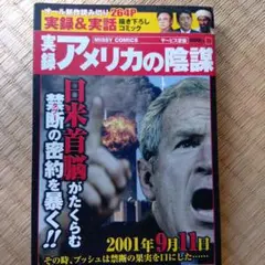 実録 アメリカの陰謀