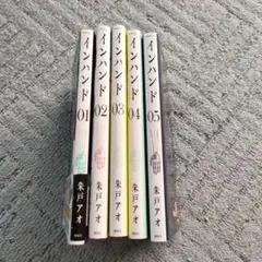 インハンド　全巻