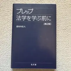 プレップ法学を学ぶ前に
