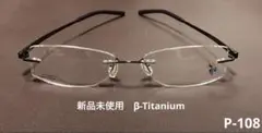 P108 リムレス メガネ ブラック β-Titanium 眼鏡