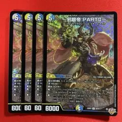 8243　邪眼帝PART II　4枚