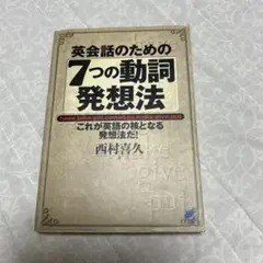 英会話のための7つの動詞発想法