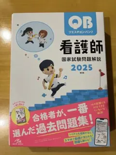 QB 看護師 国家試験問題解説 2025