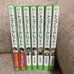 トップ・シークレット1〜7