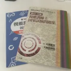 2025年最新】視能訓練士国家試験問題集の人気アイテム - メルカリ