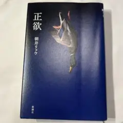 正欲　朝井リョウ