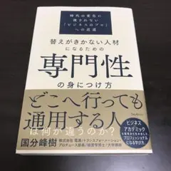 替えがきかない人材になるための専門性の身につけ方