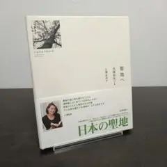 聖地へ : light & shadow