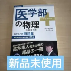 高井隼人【実践問題で身につく物理、医学部の物理】2冊 m89607230905_1.jpg?1744012219