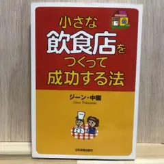 小さな飲食店をつくって成功する　ジーン・中園