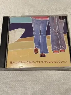 懐かしのフォーク＆ポップス・スペシャル・コレクション
