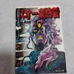 バオー来訪者