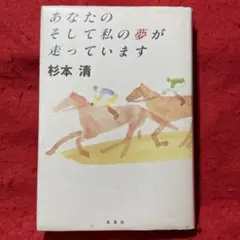 あなたのそして私の夢が走っています