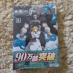 金色のガッシュ!! 4