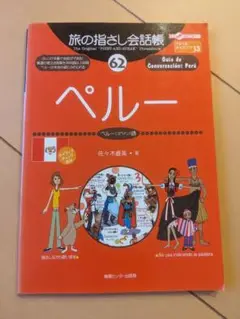 【書込み無し】ペルー 旅の指さし会話帳