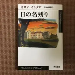 日の名残り